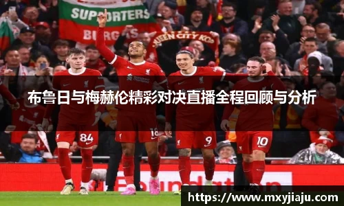 布鲁日与梅赫伦精彩对决直播全程回顾与分析