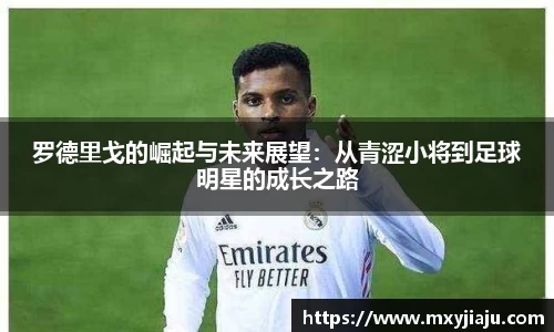 罗德里戈的崛起与未来展望：从青涩小将到足球明星的成长之路