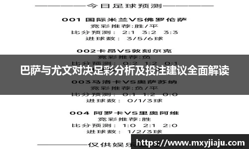 巴萨与尤文对决足彩分析及投注建议全面解读