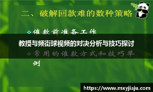 教授与频街球视频的对决分析与技巧探讨