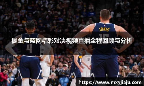 掘金与篮网精彩对决视频直播全程回顾与分析