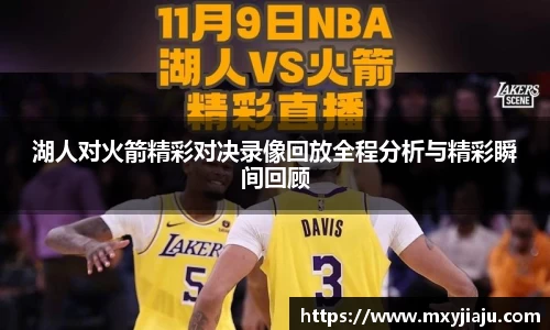 湖人对火箭精彩对决录像回放全程分析与精彩瞬间回顾