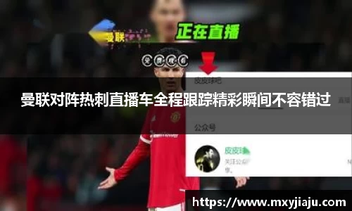 曼联对阵热刺直播车全程跟踪精彩瞬间不容错过