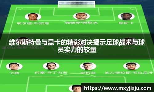 维尔斯特曼与昆卡的精彩对决揭示足球战术与球员实力的较量
