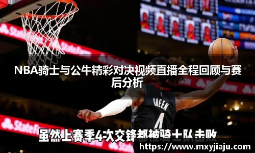 NBA骑士与公牛精彩对决视频直播全程回顾与赛后分析