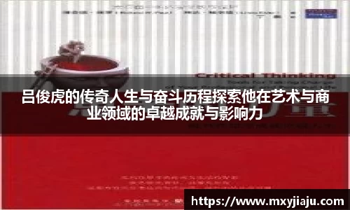 吕俊虎的传奇人生与奋斗历程探索他在艺术与商业领域的卓越成就与影响力