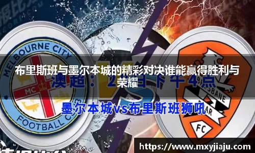 布里斯班与墨尔本城的精彩对决谁能赢得胜利与荣耀