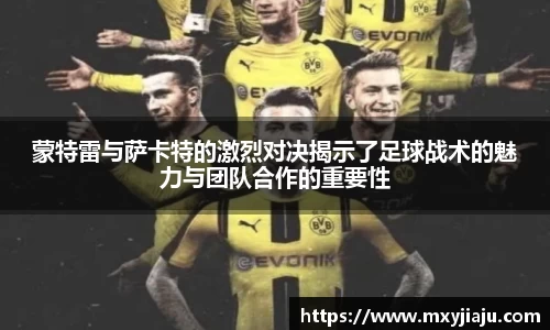蒙特雷与萨卡特的激烈对决揭示了足球战术的魅力与团队合作的重要性