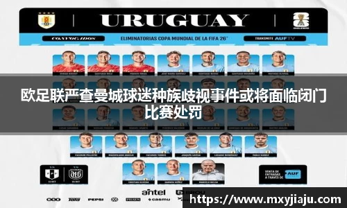 欧足联严查曼城球迷种族歧视事件或将面临闭门比赛处罚