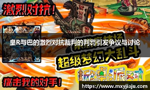 皇R与巴的激烈对抗裁判的判罚引发争议与讨论