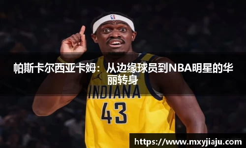 帕斯卡尔西亚卡姆：从边缘球员到NBA明星的华丽转身