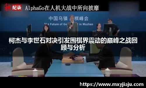柯杰与李世石对决引发围棋界震动的巅峰之战回顾与分析
