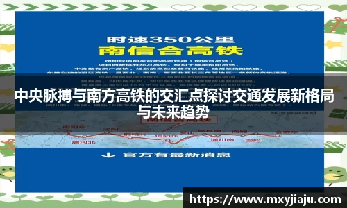 中央脉搏与南方高铁的交汇点探讨交通发展新格局与未来趋势