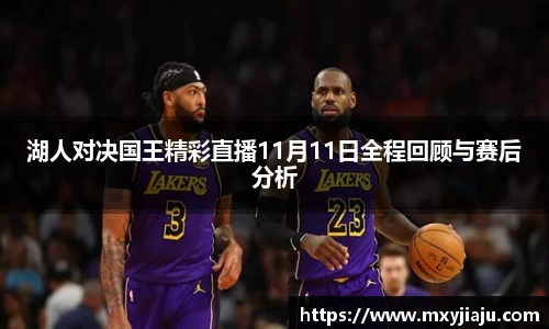 湖人对决国王精彩直播11月11日全程回顾与赛后分析