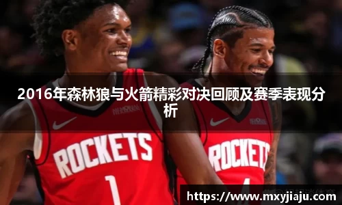 2016年森林狼与火箭精彩对决回顾及赛季表现分析