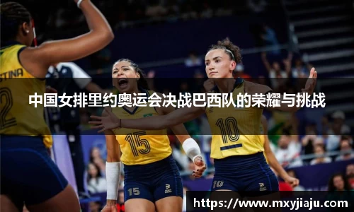 中国女排里约奥运会决战巴西队的荣耀与挑战