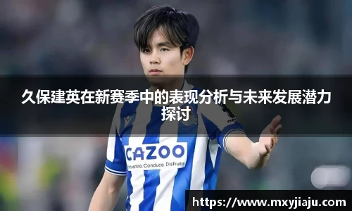 久保建英在新赛季中的表现分析与未来发展潜力探讨