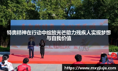 特奥精神在行动中绽放光芒助力残疾人实现梦想与自我价值