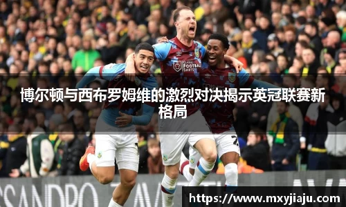 博尔顿与西布罗姆维的激烈对决揭示英冠联赛新格局