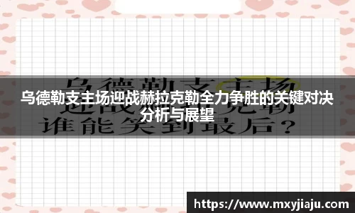 乌德勒支主场迎战赫拉克勒全力争胜的关键对决分析与展望