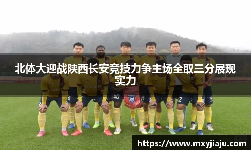 北体大迎战陕西长安竞技力争主场全取三分展现实力