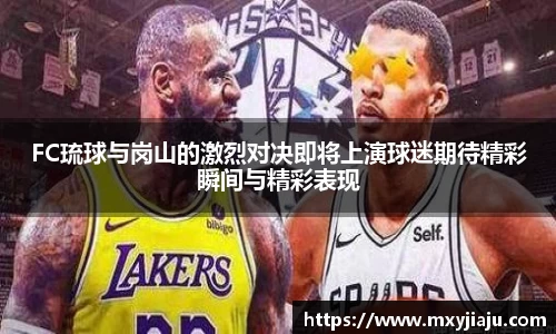 FC琉球与岗山的激烈对决即将上演球迷期待精彩瞬间与精彩表现