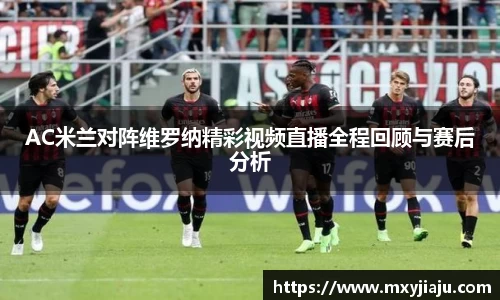 AC米兰对阵维罗纳精彩视频直播全程回顾与赛后分析