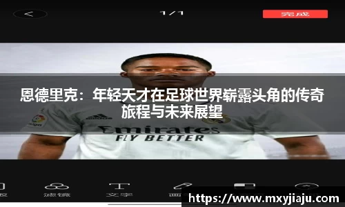 恩德里克：年轻天才在足球世界崭露头角的传奇旅程与未来展望