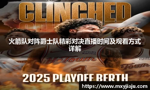 火箭队对阵爵士队精彩对决直播时间及观看方式详解
