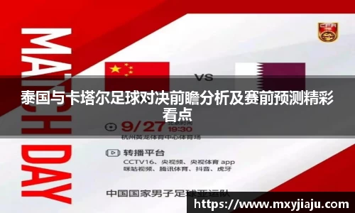 泰国与卡塔尔足球对决前瞻分析及赛前预测精彩看点