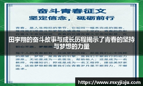 田宇翔的奋斗故事与成长历程揭示了青春的坚持与梦想的力量