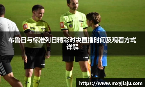 布鲁日与标准列日精彩对决直播时间及观看方式详解