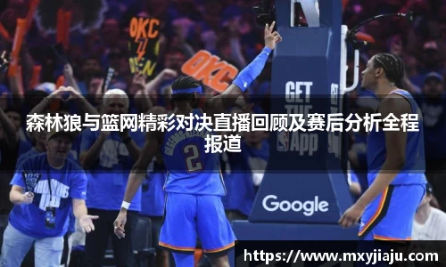 森林狼与篮网精彩对决直播回顾及赛后分析全程报道
