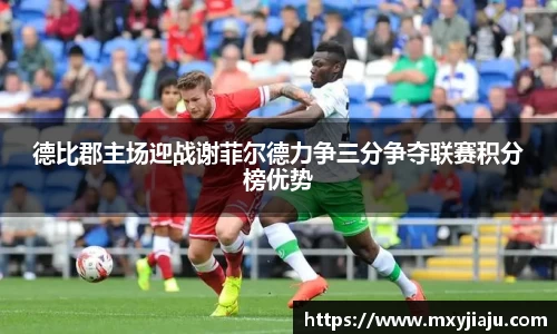 德比郡主场迎战谢菲尔德力争三分争夺联赛积分榜优势