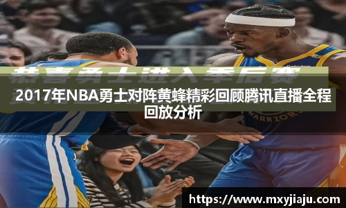 2017年NBA勇士对阵黄蜂精彩回顾腾讯直播全程回放分析