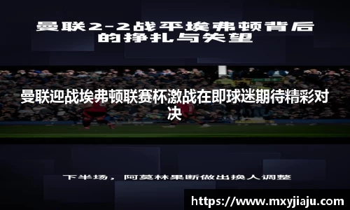 曼联迎战埃弗顿联赛杯激战在即球迷期待精彩对决