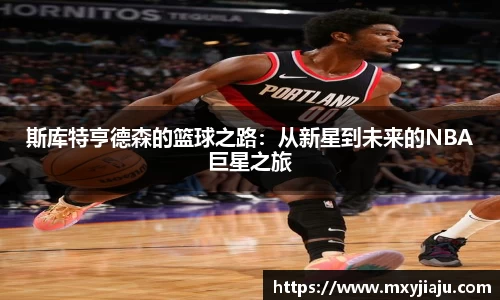 斯库特亨德森的篮球之路：从新星到未来的NBA巨星之旅