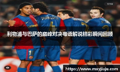 利物浦与巴萨的巅峰对决粤语解说精彩瞬间回顾