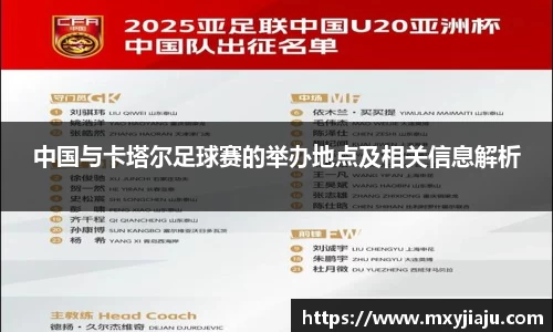 中国与卡塔尔足球赛的举办地点及相关信息解析